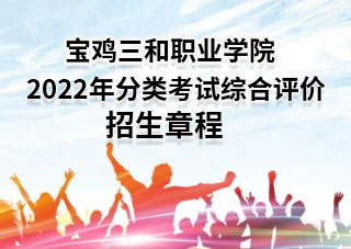 亚洲bet356体育在线投注2022年分类考试综合评价招生章程